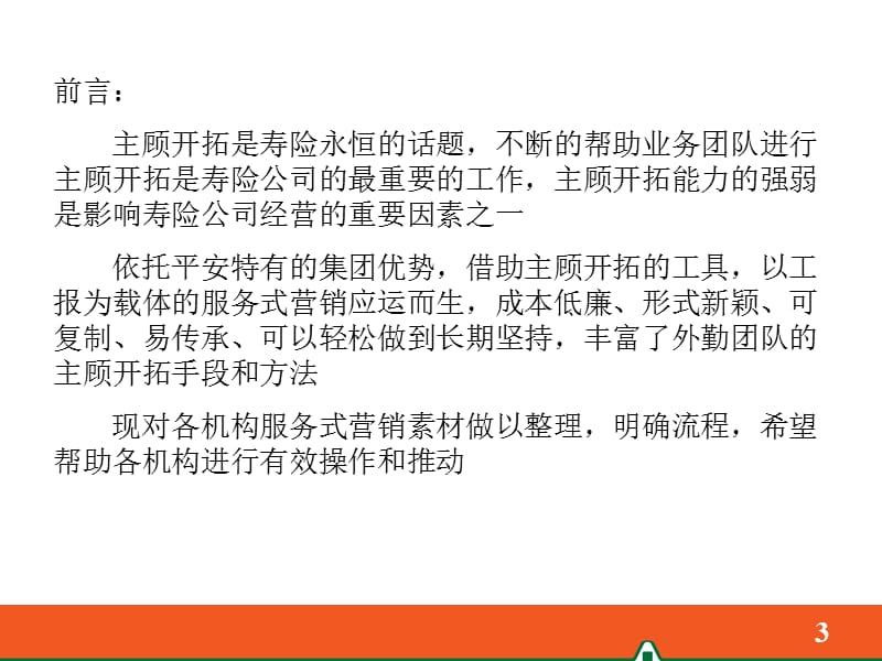 持续不断的主顾开拓.ppt_第3页