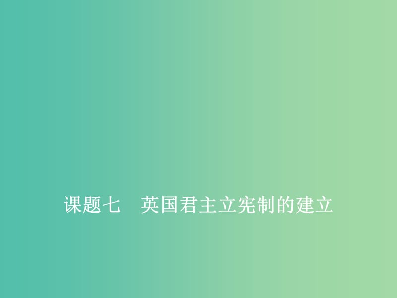 2020版高考历史一轮复习 第二单元 西方民主政治与社会主义制度的建立 课题七 英国君主立宪制的建立课件 新人教版.ppt_第1页