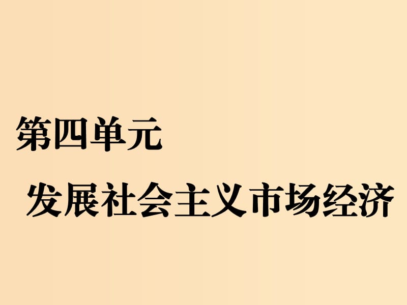 （新課改省份專用）2020版高考政治一輪復(fù)習(xí) 第四單元 第九課 走進(jìn)社會(huì)主義市場(chǎng)經(jīng)濟(jì)課件 新人教版必修1.ppt_第1頁(yè)