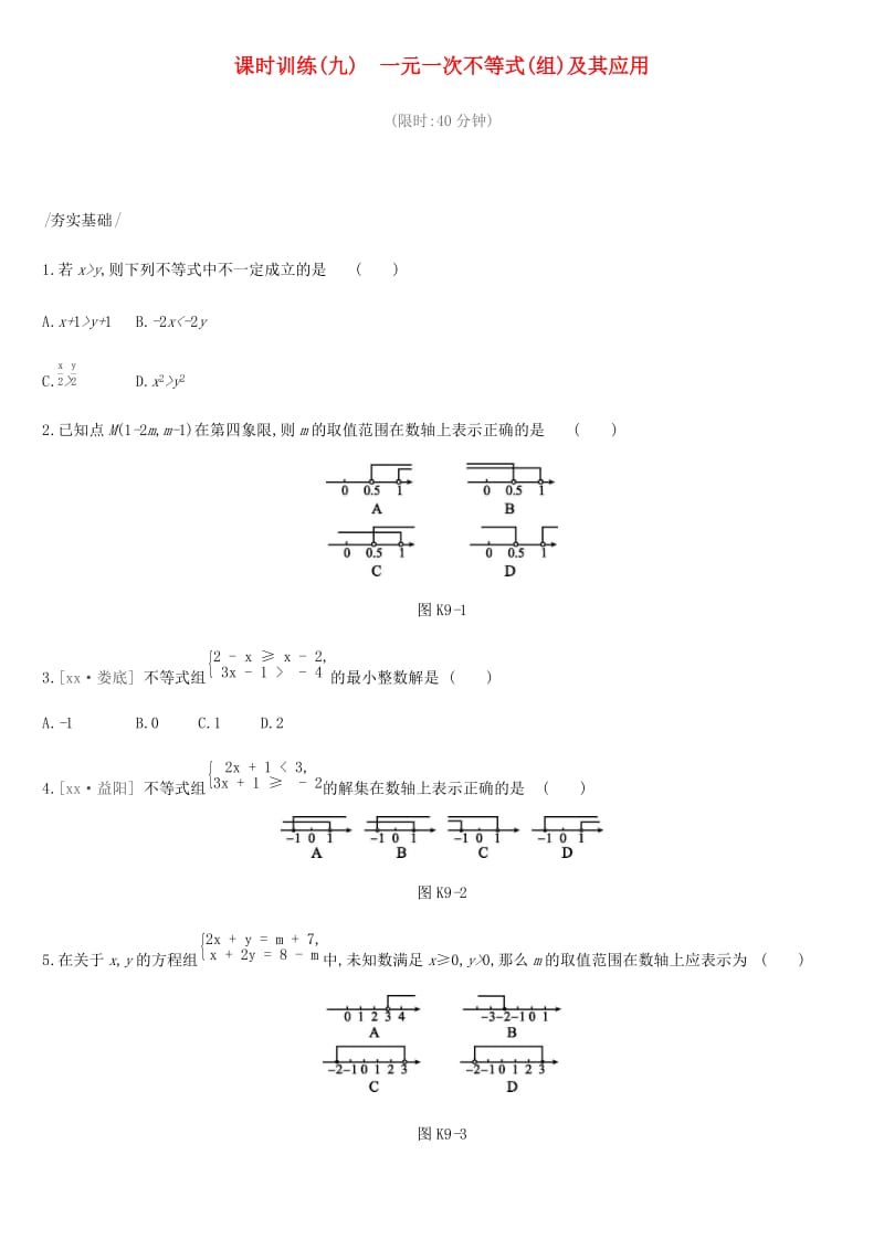 2019年中考数学总复习第二单元方程组与不等式组课时训练09一元一次不等式组及其应用练习湘教版.doc_第1页