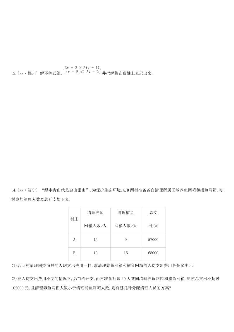 2019年中考数学总复习第二单元方程组与不等式组课时训练09一元一次不等式组及其应用练习湘教版.doc_第3页