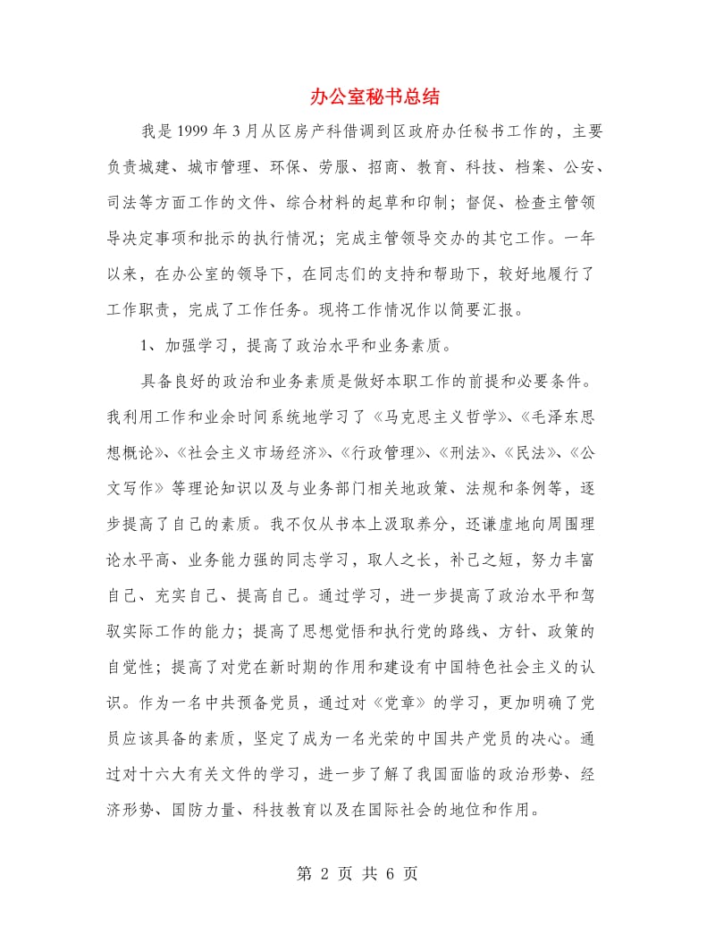 办公室秘书总结.doc_第2页