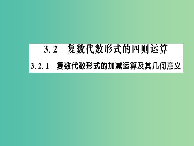 高中數(shù)學(xué) 3.2.1復(fù)數(shù)代數(shù)形式的加減運(yùn)算及其幾何意義課件 新人教A版選修1-2.ppt_第1頁(yè)