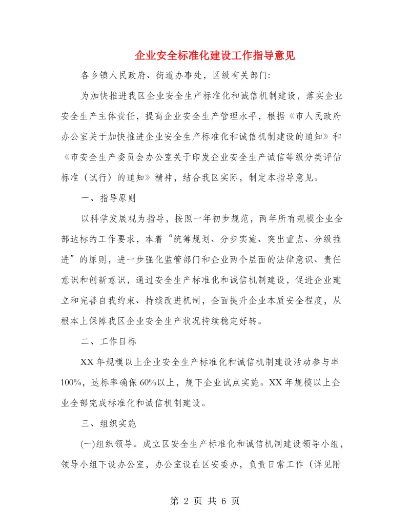 企业安全标准化建设工作指导意见.doc_第2页