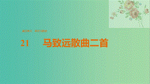 2020版高中語文 第四單元 21 馬致遠散曲二首課件 粵教版選修《唐詩宋詞元散曲選讀》.ppt