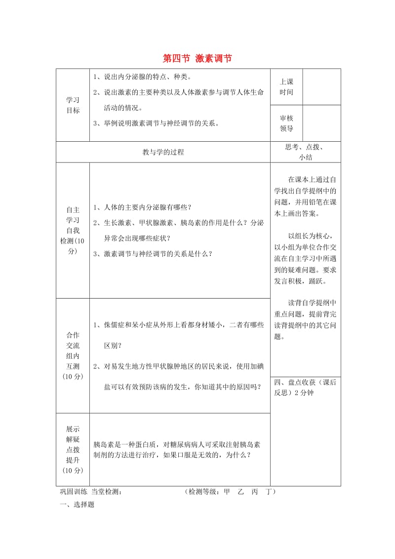 2019年春七年级生物下册 第四单元 第六章 第四节 激素调节学案 （新版）新人教版.doc_第1页