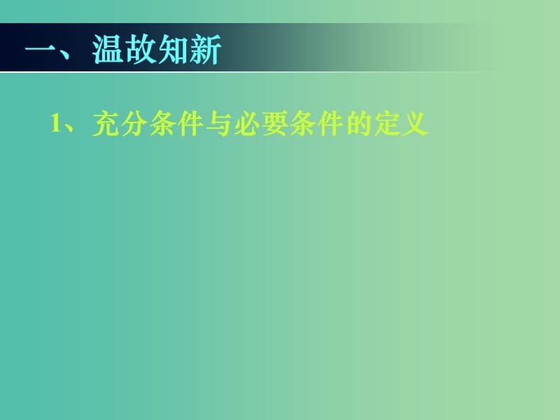 高中数学 1.2.2充要条件课件 新人教A版选修1-1.ppt_第1页