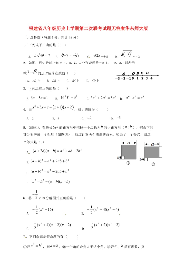 福建省八年级历史上学期第二次联考试题无答案华东师大版.doc_第1页