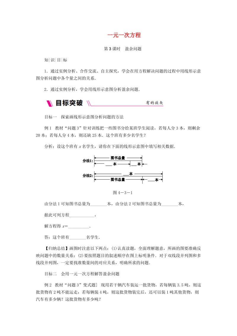 七年级数学上册 第4章 一元一次方程 4.3 用一元一次方程解决问题 4.3.3 盈余问题练习 苏科版.doc_第1页