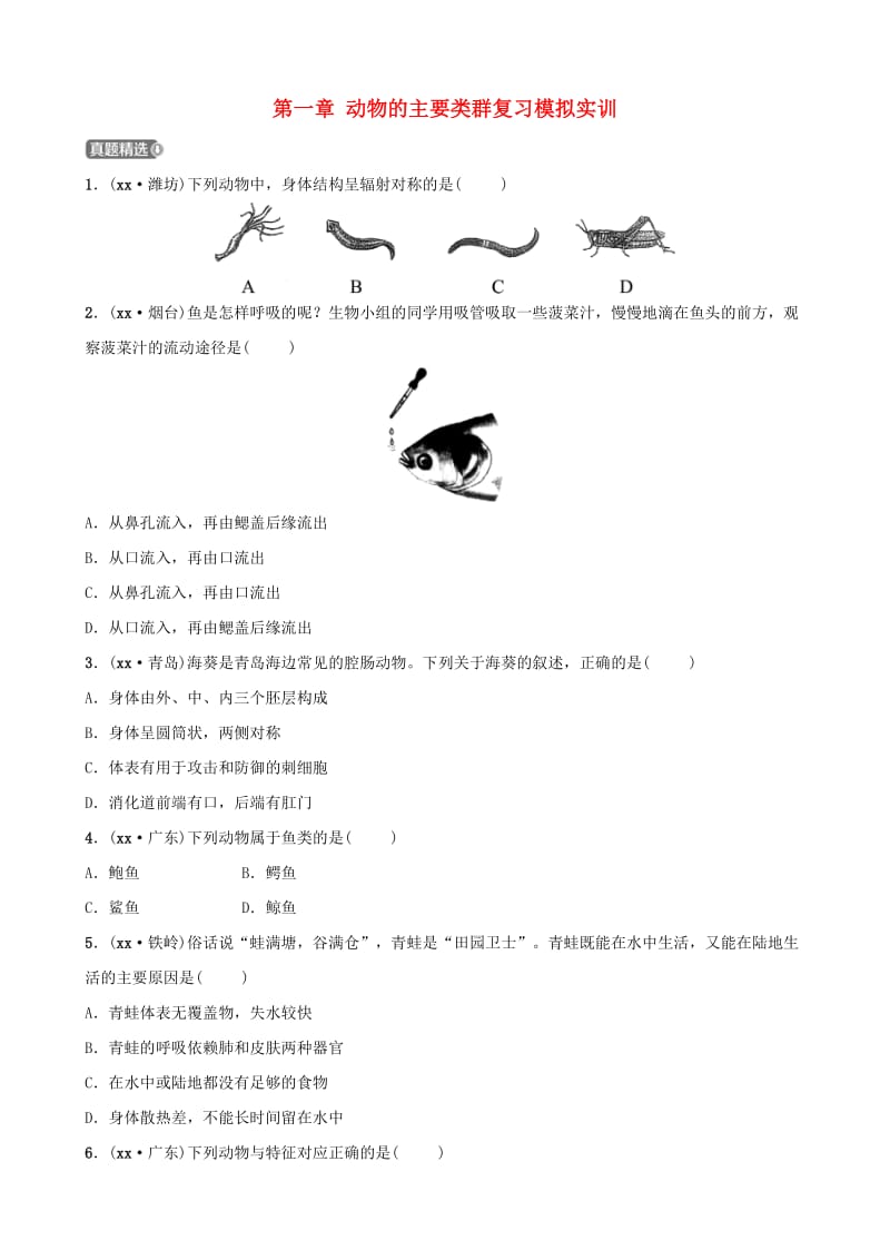 江西专版2019届中考生物第五单元生物圈中的其他生物第一章动物的主要类群复习模拟实训.doc_第1页