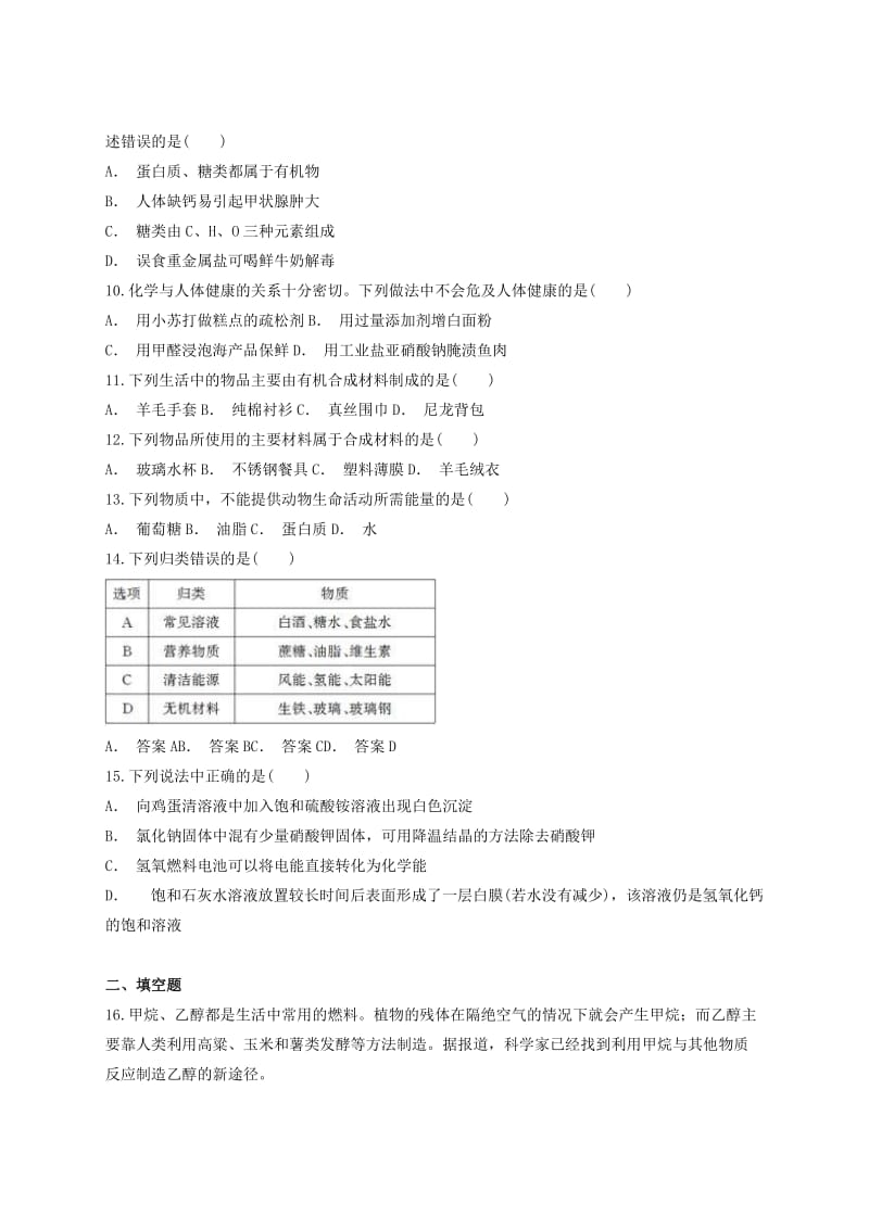 九年级化学下册 第十二单元《化学与生活》单元检测题（含解析）（新版）新人教版.doc_第2页