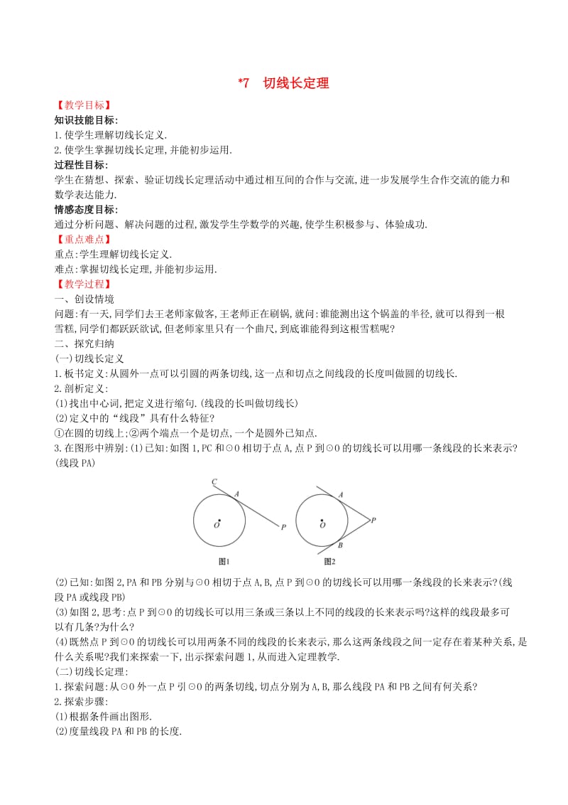 2019版九年级数学下册 第三章 圆 3.7 切线长定理教案 （新版）北师大版.doc_第1页