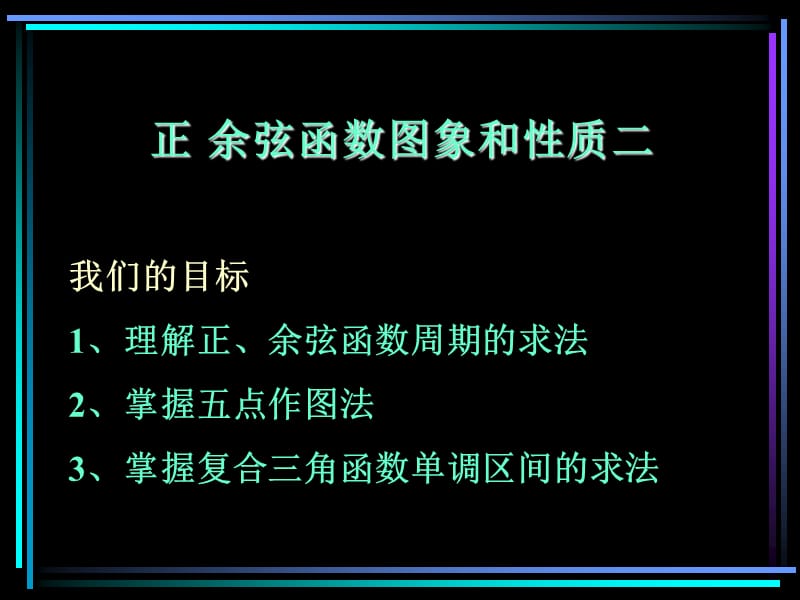 新教材高一数学正余弦函数图象和性质二.ppt_第1页