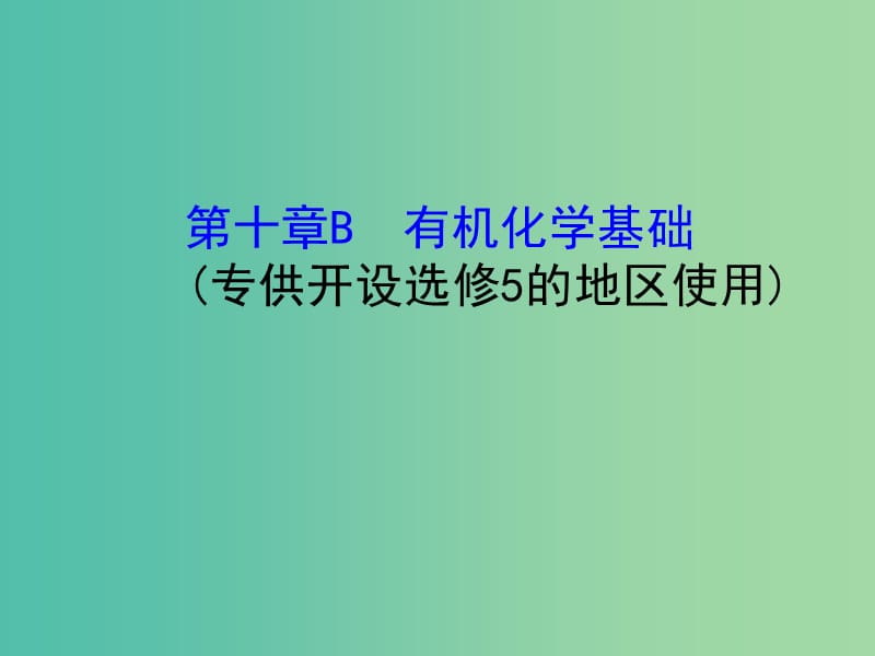 （全国通用版）2019版高考化学一轮复习 第十章B有机化学基础课件.ppt_第1页