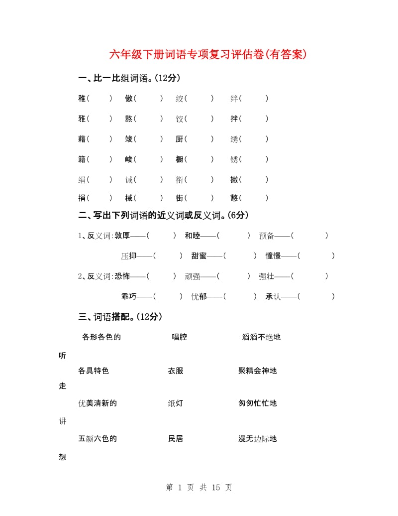 六年级下册词语专项复习评估卷(有答案).doc_第1页