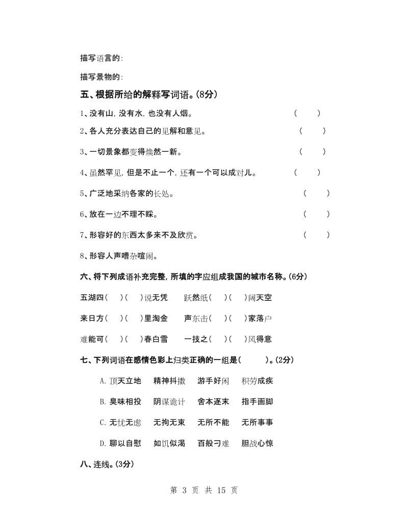 六年级下册词语专项复习评估卷(有答案).doc_第3页