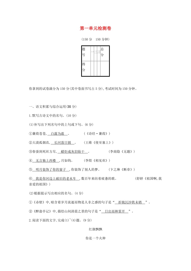 2019年春九年级语文下册 第一单元综合检测卷 新人教版.doc_第1页