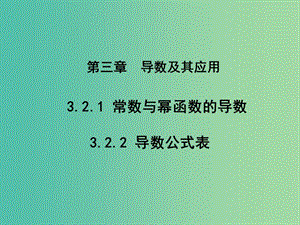 2020版高中數(shù)學(xué) 第三章 導(dǎo)數(shù)及其應(yīng)用 3.2.1 常數(shù)與冪函數(shù)的導(dǎo)數(shù) 3.2.2 導(dǎo)數(shù)公式表（第1課時(shí)）課件 新人教B版選修1 -1.ppt