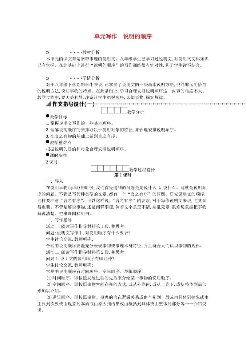 八年级语文下册 第二单元 写作 说明的顺序学案设计 新人教版.doc_第1页