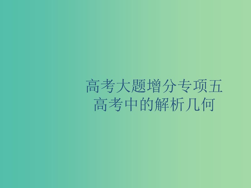 廣西2020版高考數(shù)學一輪復習 高考大題增分專項五 高考中的解析幾何課件 文.ppt_第1頁