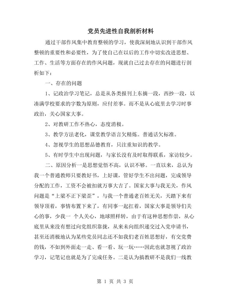 党员先进性自我剖析材料.doc_第1页