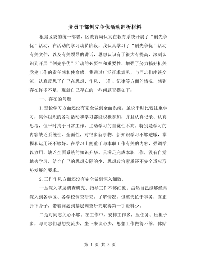 党员干部创先争优活动剖析材料.doc_第1页