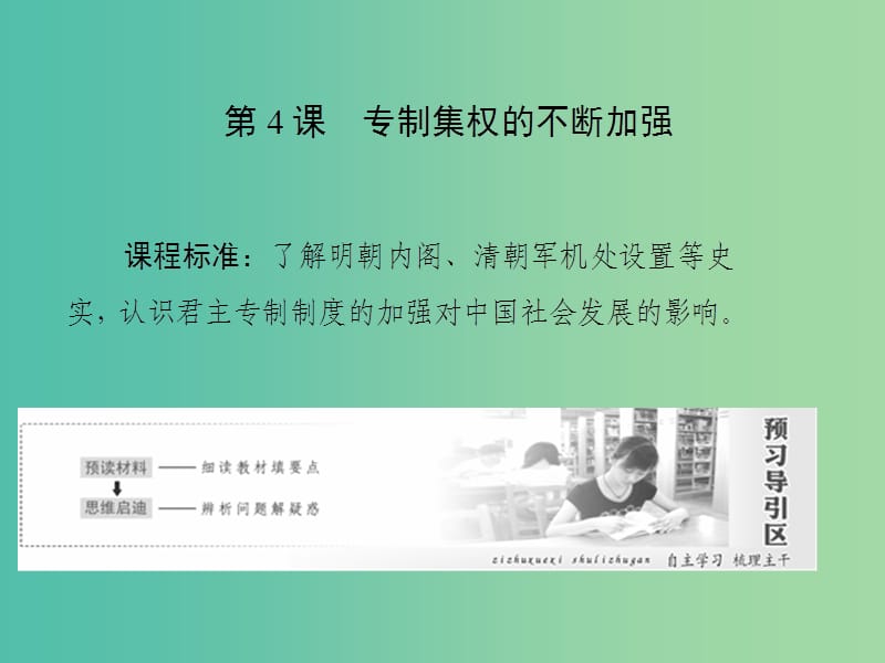 2019高中历史 第一单元 中国古代的中央集权制度 第4课 专制集权的不断加强课件 岳麓版必修1.ppt_第1页