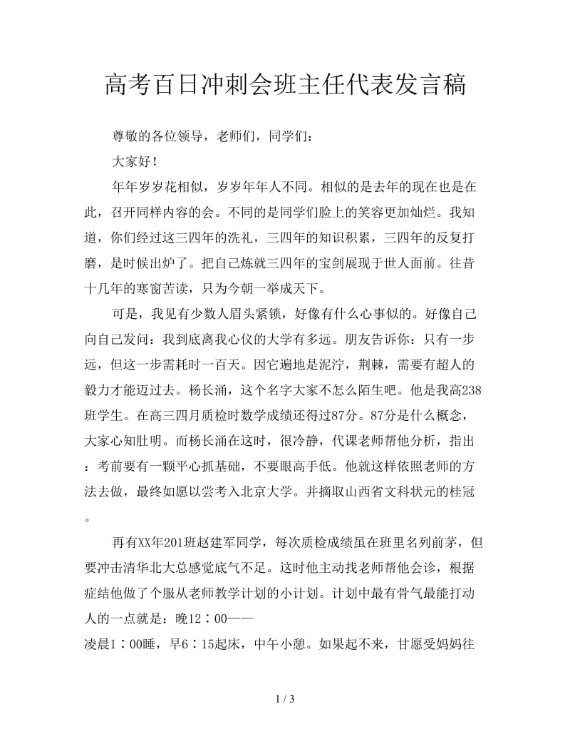 高考百日冲刺会班主任代表发言稿.doc_第1页