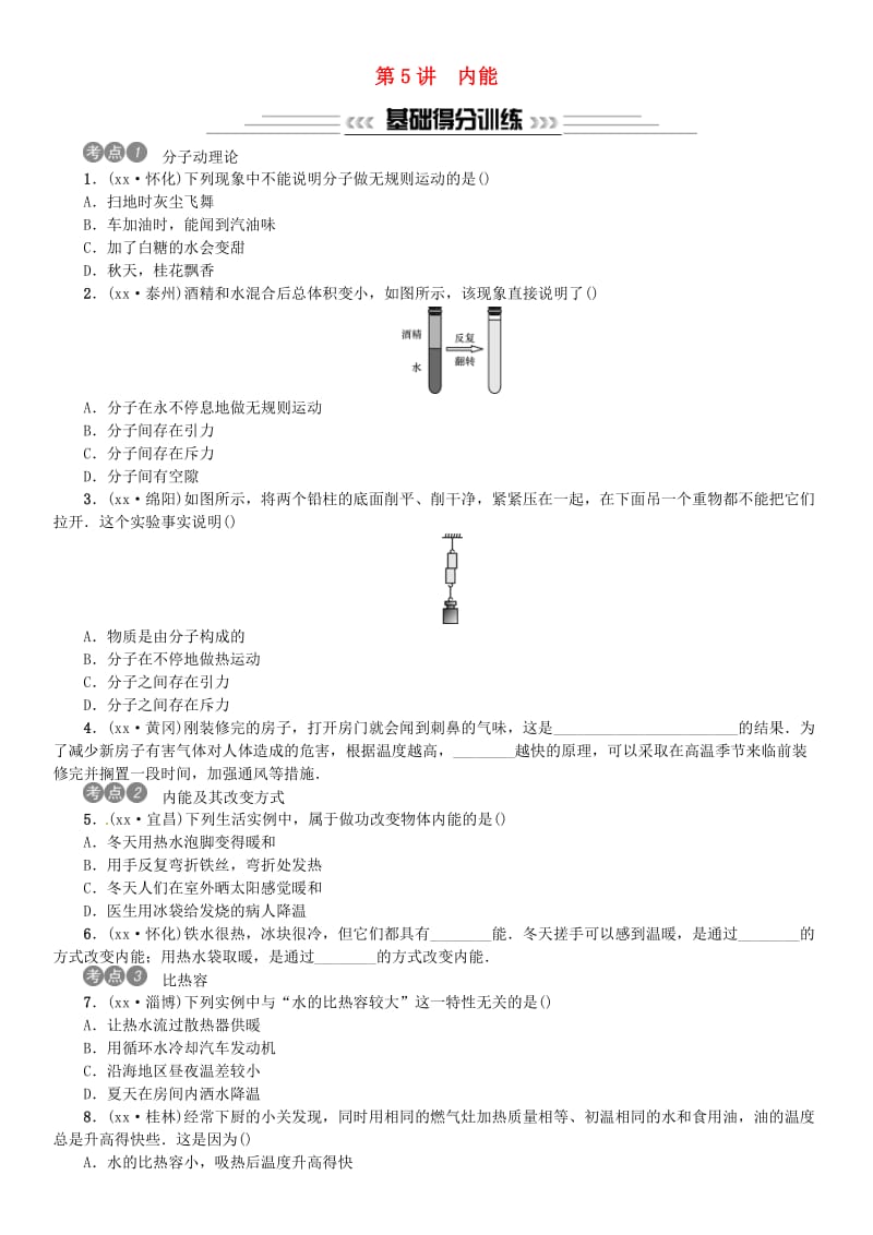 2019年中考物理总复习 第5讲 内能习题.doc_第1页