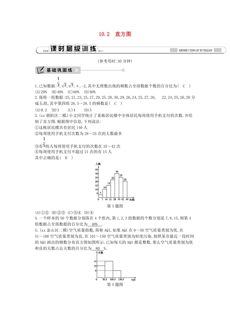 2019年春七年级数学下册 第十章 数据的收集、整理与描述 10.2 直方图练习 （新版）新人教版.doc_第1页