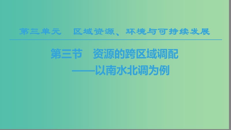 2018-2019學(xué)年高中地理 第三單元 區(qū)域資源、環(huán)境與可持續(xù)發(fā)展 第3節(jié) 資源的跨區(qū)域調(diào)配—以南水北調(diào)為例課件 魯教版必修3.ppt_第1頁