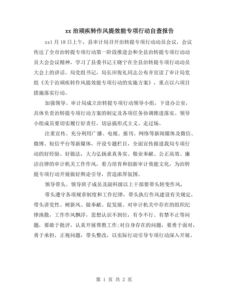 xx治顽疾转作风提效能专项行动自查报告.doc_第1页