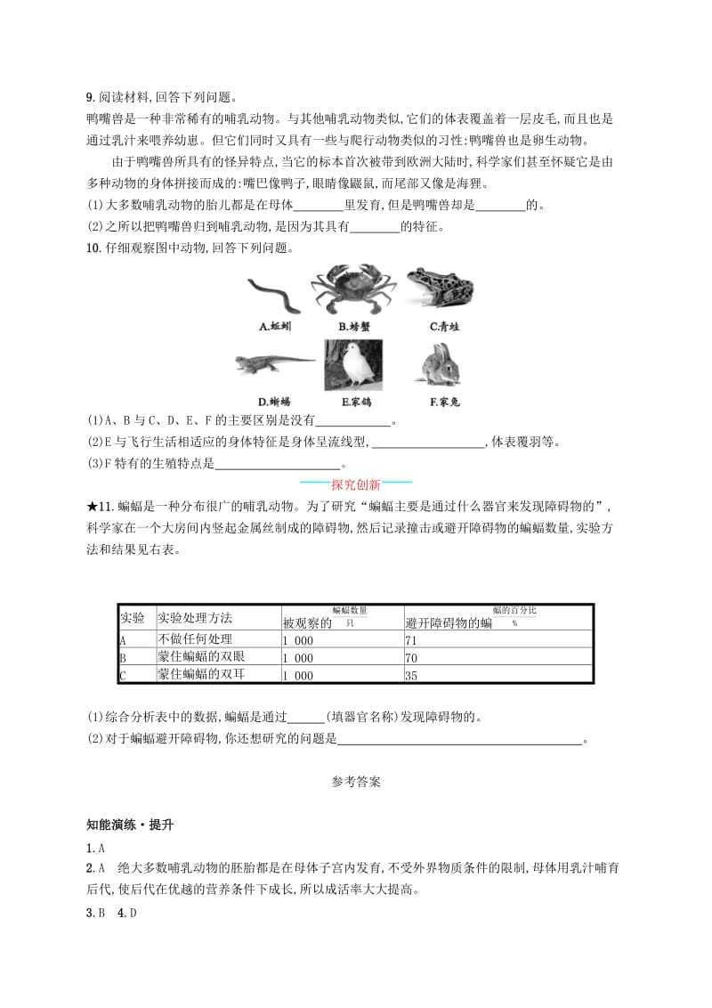 八年级生物上册 5.1.7 哺乳动物课后习题 （新版）新人教版.doc_第2页