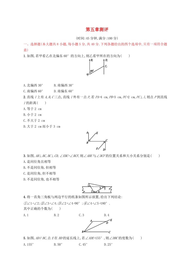 福建专版2019春七年级数学下册第五章相交线与平行线测评 新人教版.doc_第1页