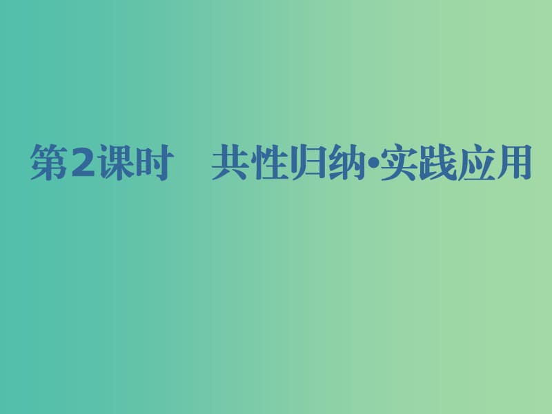 通用版2020版高考地理一轮复习第四部分区域可持发展第一讲地理环境对区域发展的影响第2课时共性归纳实践应用课件.ppt_第1页