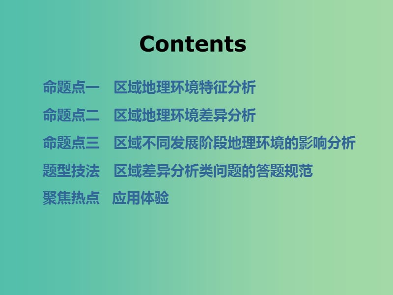 通用版2020版高考地理一轮复习第四部分区域可持发展第一讲地理环境对区域发展的影响第2课时共性归纳实践应用课件.ppt_第2页