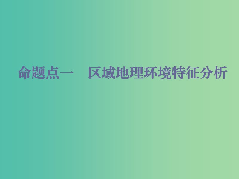 通用版2020版高考地理一轮复习第四部分区域可持发展第一讲地理环境对区域发展的影响第2课时共性归纳实践应用课件.ppt_第3页