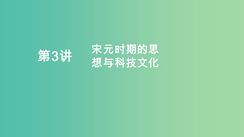 通史版2020年高考历史一轮复习第一部分第四单元古代中华文明的成熟与鼎盛--宋元第3讲宋元时期的思想与科技文化课件人民版.ppt_第1页