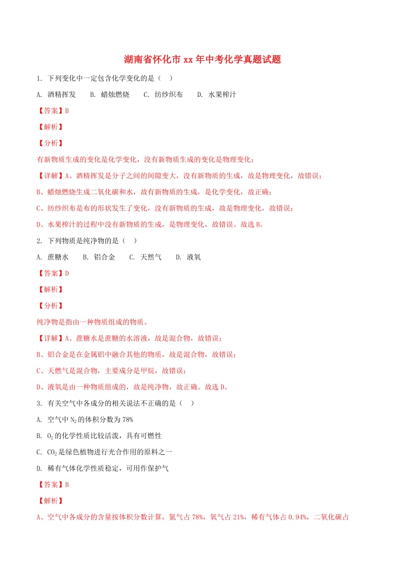 湖南省怀化市中考化学真题试题（含解析）.doc_第1页