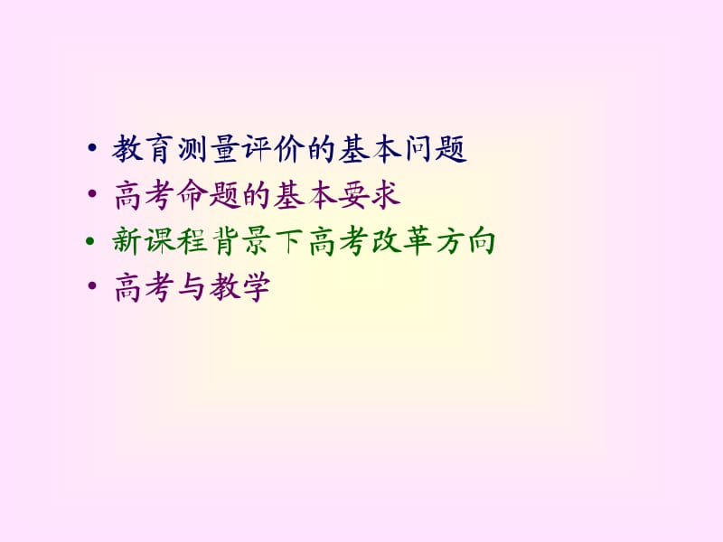 教育测量评价的基本问题.ppt_第2页