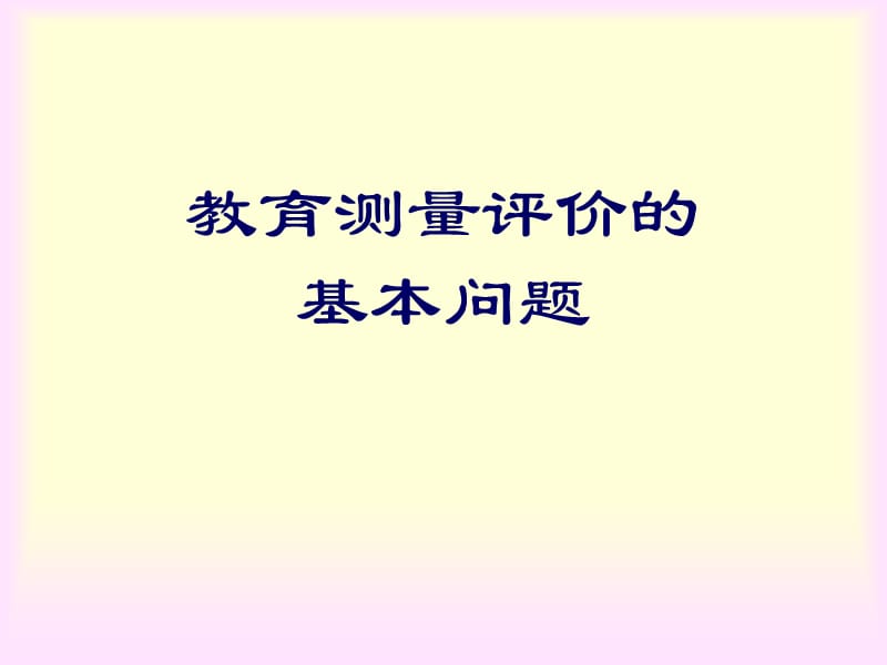 教育测量评价的基本问题.ppt_第3页