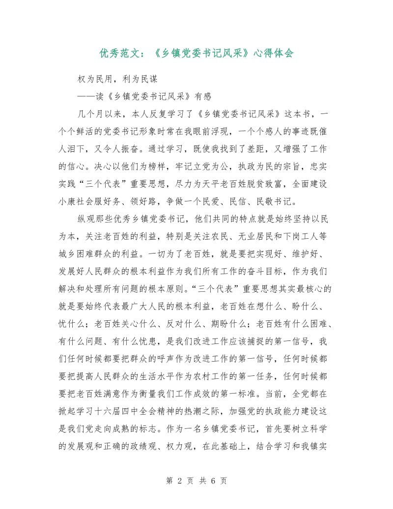 优秀范文：《乡镇党委书记风采》心得体会.doc_第2页