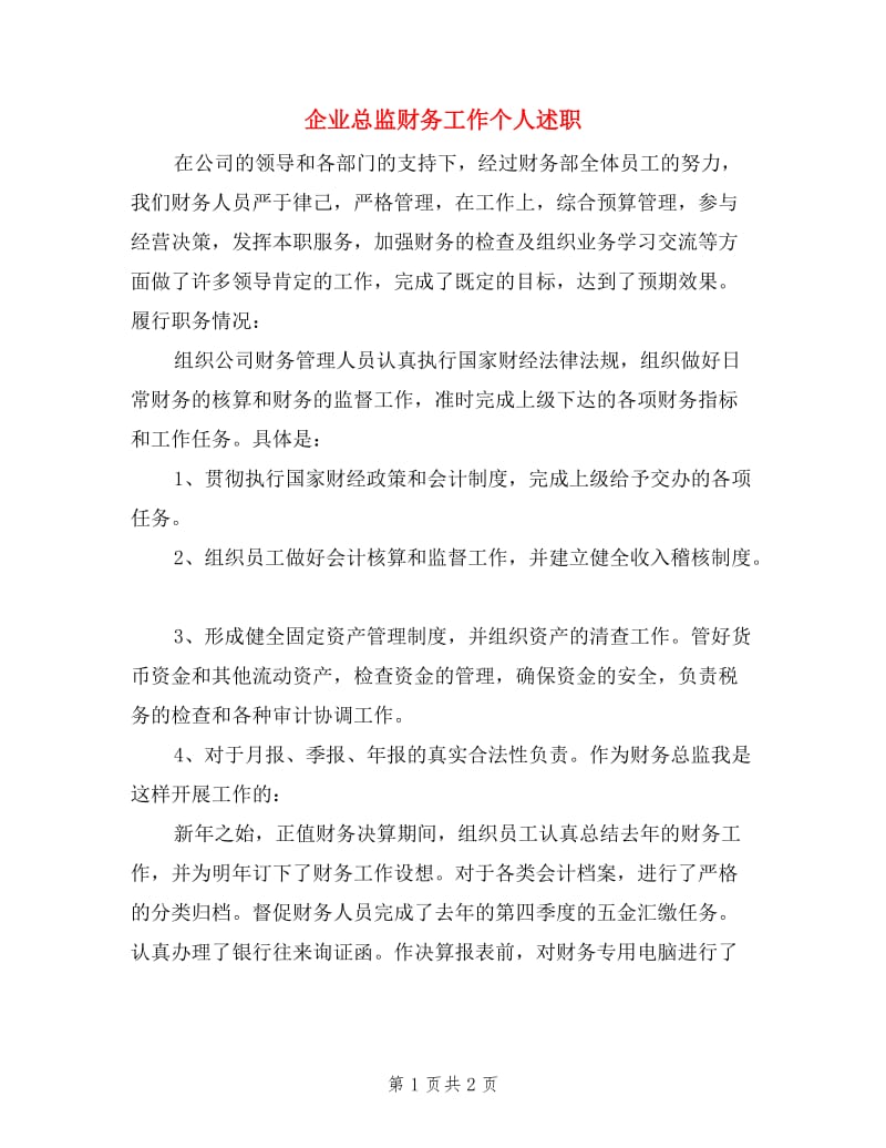 企业总监财务工作个人述职.doc_第1页