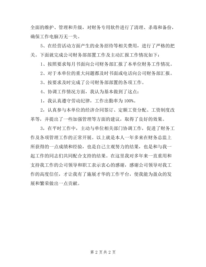 企业总监财务工作个人述职.doc_第2页