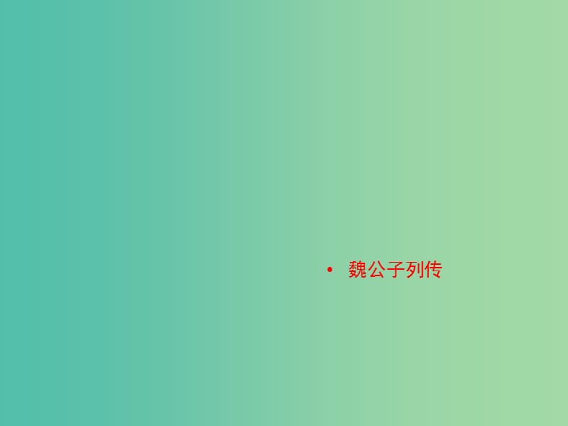 2020版高中語文 第18課 魏公子列傳課件1 蘇教版選修《史記》選讀.ppt_第1頁