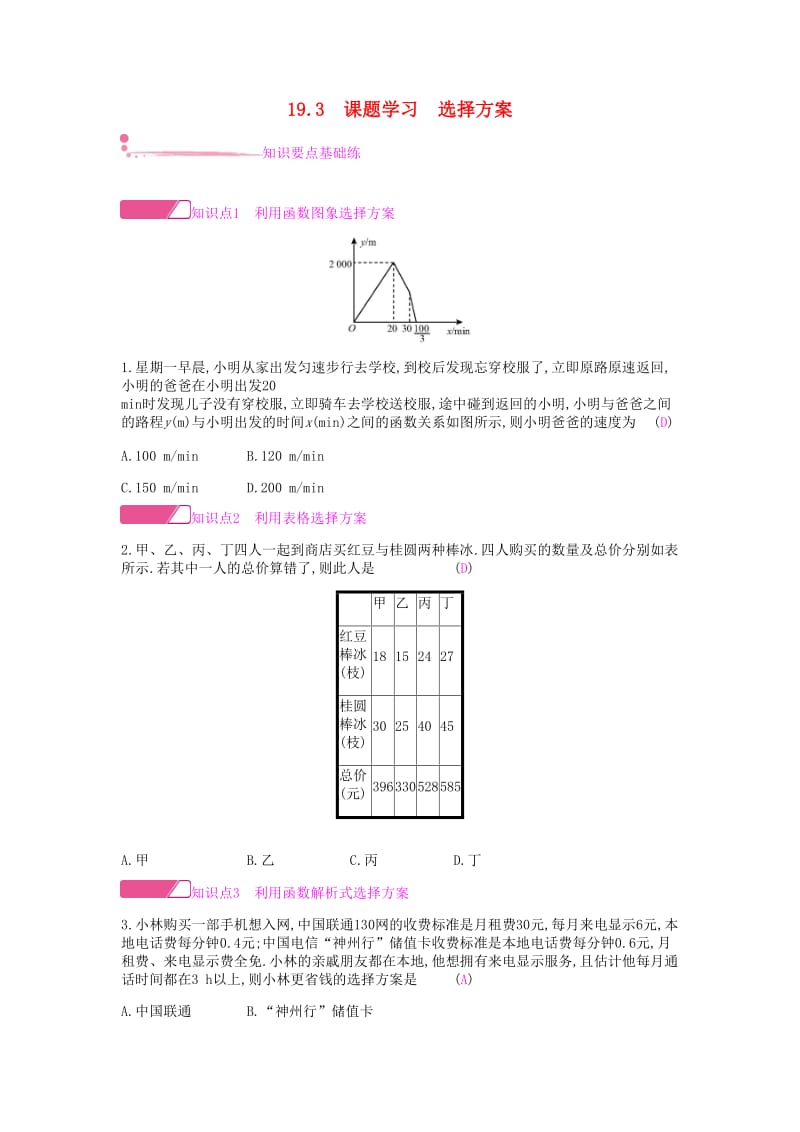 2019年春八年级数学下册第十九章一次函数19.3课题学习选择方案课时作业 新人教版.doc_第1页