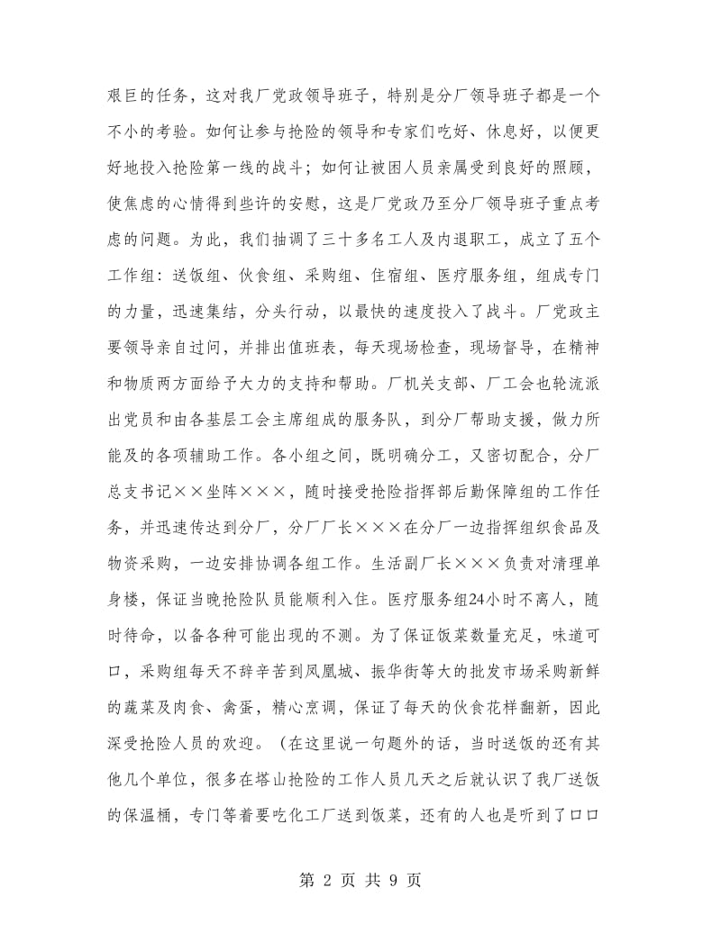 在×××抢险救灾后勤保障工作总结会上的讲话.doc_第2页