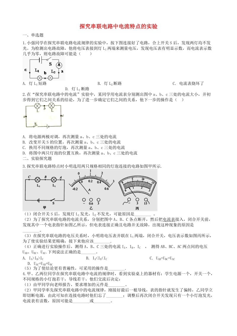 2019中考物理 知识点全突破系列 专题98 探究串联电路中电流特点的实验（含解析）.doc_第1页