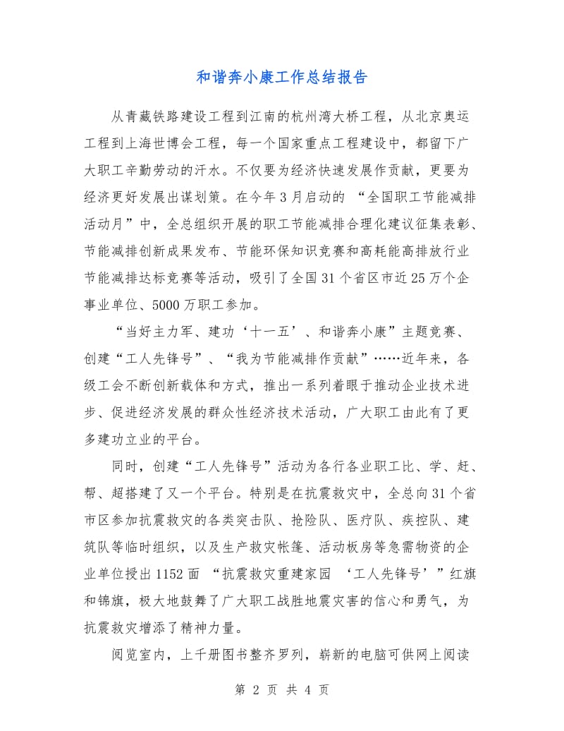 和谐奔小康工作总结报告.doc_第2页