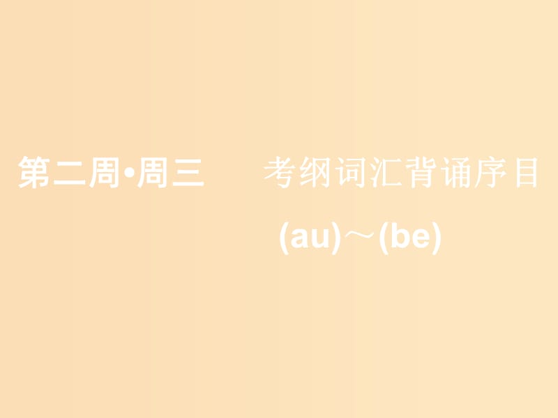 （浙江专版）2020版高考英语一轮复习 素养积累 第二周 周三考纲词汇背诵序目（au-）-（be-）课件 新人教版.ppt_第1页